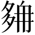𡖭