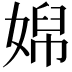 𡞭