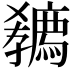 𡦭