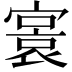 𡪭