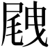 𡲭