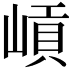 𡺭