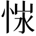 𢚭