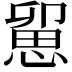 𢞭