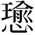 𢢭