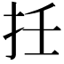 𢪭