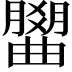 𣎭