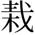 𣒭