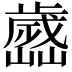 𣦭