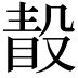 𣪭