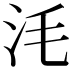 𣲭