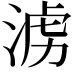 𣶭
