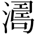 𣾭