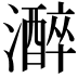 𤂭