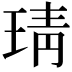 𤦭