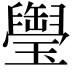 𤪭