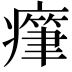 𤺭
