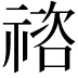 𥚭