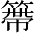 𥲭