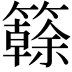 𥶭