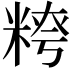 𥺭