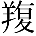 𦎭