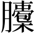 𦢭