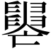𦦭