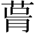 𦲭