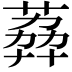 𦶭