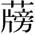 𦾭