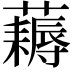 𧂭