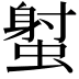 𧎭
