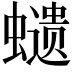 𧒭