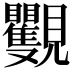𧢭