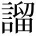 𧪭