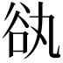 𧮭