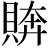𧶭