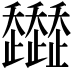 𧾭