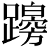 𨆭