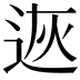 𨒭