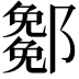 𨞭