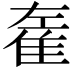 𨾭