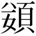 𩒭