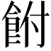 𩚭