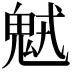 𩲭