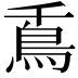 𩾭
