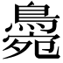 𪂭