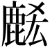 𪊭