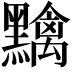 𪒭